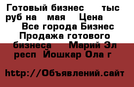 Готовый бизнес 200 тыс. руб на 9 мая. › Цена ­ 4 990 - Все города Бизнес » Продажа готового бизнеса   . Марий Эл респ.,Йошкар-Ола г.